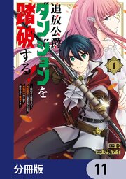 追放公爵、ダンジョンを踏破する！【分冊版】