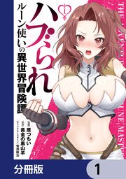 ハブられルーン使いの異世界冒険譚【分冊版】　1