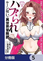ハブられルーン使いの異世界冒険譚【分冊版】　5