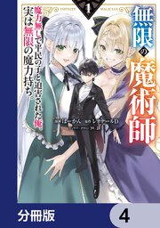無限の魔術師【分冊版】　4