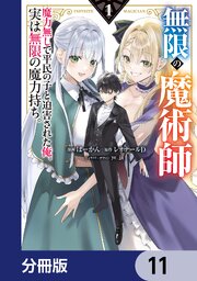 無限の魔術師【分冊版】