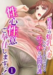 性心性意ご奉仕しますっ！ ～妊活中の爆乳人妻ヘルパーさんによるエッチな訪問介護～ 【単話】(1)