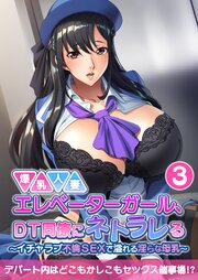 爆乳人妻エレベーターガール、DT同僚にネトラレる ～いちゃラブ不倫SEXで溢れる淫らな母乳～ 【単話】(3)