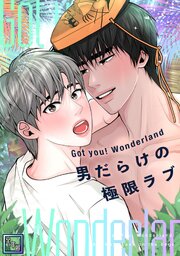 Got you！ Wonderland ～男だらけの極限ラブ～【全年齢版】