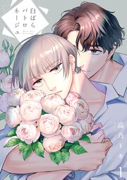 白ばらパトロネージュ【描き下ろしおまけ付き特装版】