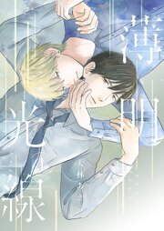 薄明光線【描き下ろしおまけ付き特装版】