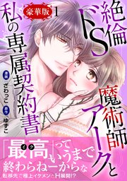 絶倫ドS魔術師アークと私の専属契約書【豪華版】 1巻
