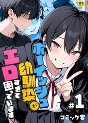 ボーイッシュ幼馴染がエロすぎて困っています（1）