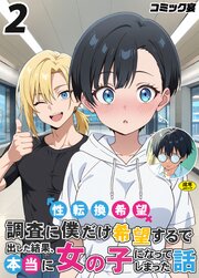 性転換希望調査に僕だけ希望するで出した結果、本当に女の子になってしまった話