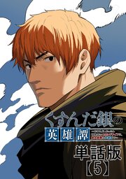 くすんだ銀の英雄譚　～おひとよしおっさん冒険者のセカンドライフは、最大最難の大迷宮で～【単話版】