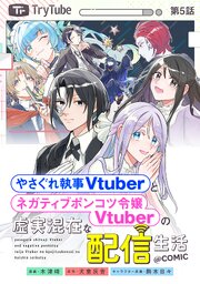 【単話版】やさぐれ執事Vtuberとネガティブポンコツ令嬢Vtuberの虚実混在な配信生活@COMIC 第5話