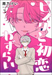 ピンクと初恋わずらい（分冊版） 【第3話】