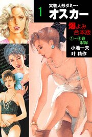 実験人形ダミー・オスカー【合本版】