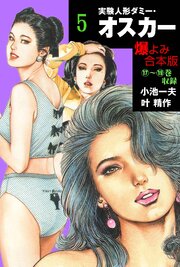 実験人形ダミー・オスカー【合本版】