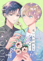 【分冊版】花いろのほとり