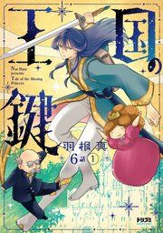 【単話版】王国の鍵 -Tale of the Missing Princess-　第6話（1）