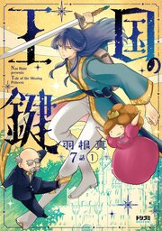 【単話版】王国の鍵 -Tale of the Missing Princess-　第7話（1）