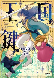 【単話版】王国の鍵 -Tale of the Missing Princess-　第7話（3）