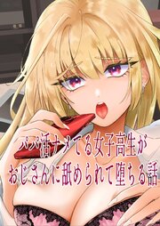 パパ活ナメてる女子高生がおじさんに舐められて堕ちる話 １