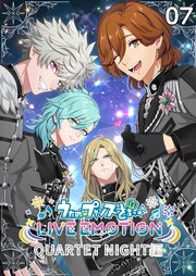 うたの☆プリンスさまっ♪ LIVE EMOTION　QUARTET NIGHT編 7巻