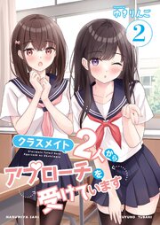 クラスメイト2人からアプローチを受けています 2巻