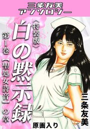 白の黙示録　第1巻　聖処女詩音の章＜原画入り特装版＞・三条友美アンソロジー
