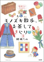 胡桃ちのPresents モノズキ散歩、お茶してきらり（分冊版） 【第3話】