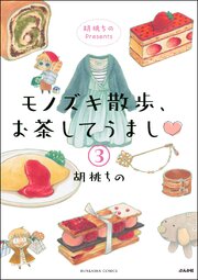 胡桃ちのPresents モノズキ散歩、お茶してうまし（分冊版） 【第3話】