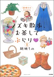 胡桃ちのPresents モノズキ散歩、お茶してぶらり（分冊版） 【第1話】