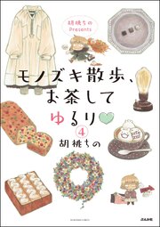 胡桃ちのPresents モノズキ散歩、お茶してゆるり（分冊版）