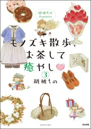 胡桃ちのPresents モノズキ散歩、お茶して癒やし（分冊版） 【第3話】