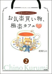 胡桃ちのPresentsお気楽買い物、極楽カフェ（分冊版） 【第2話】