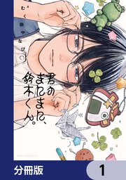 君のまにまに、鈴木くん。【分冊版】