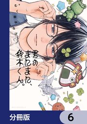 君のまにまに、鈴木くん。【分冊版】　6