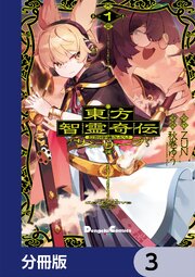 東方智霊奇伝 反則探偵さとり サンサーラ編【分冊版】　3