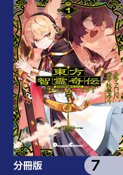 東方智霊奇伝 反則探偵さとり サンサーラ編【分冊版】　7