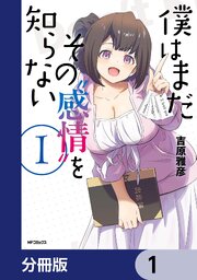 僕はまだその“感情”を知らない【分冊版】
