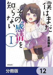 僕はまだその“感情”を知らない【分冊版】