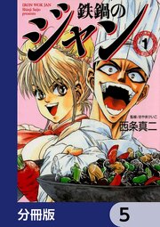鉄鍋のジャン【分冊版】　5