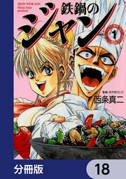 鉄鍋のジャン【分冊版】　18