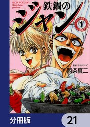 鉄鍋のジャン【分冊版】　21