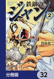 鉄鍋のジャン【分冊版】　32