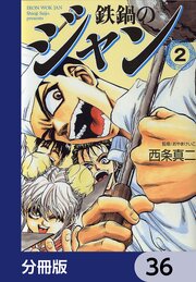 鉄鍋のジャン【分冊版】　36