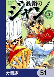 鉄鍋のジャン【分冊版】　51