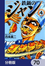 鉄鍋のジャン【分冊版】　70