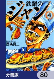 鉄鍋のジャン【分冊版】　80
