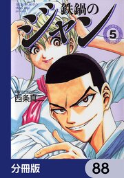 鉄鍋のジャン【分冊版】　88