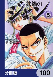 鉄鍋のジャン【分冊版】　100