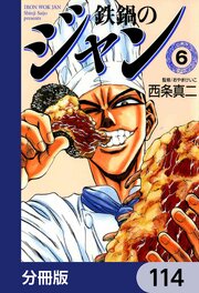 鉄鍋のジャン【分冊版】　114