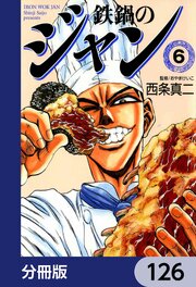 鉄鍋のジャン【分冊版】　126